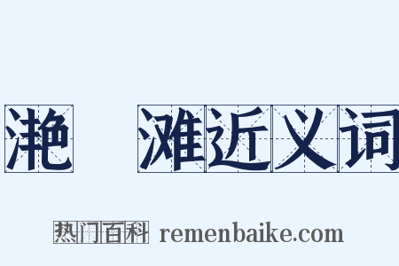 滟滪滩近义词是什么意思的图片